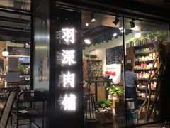 门面-羽深肉铺 Steak & Wine