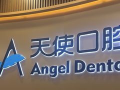 -天使口腔门诊部(上海店)