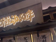 -味千拉面(惠州文昌一路分店)