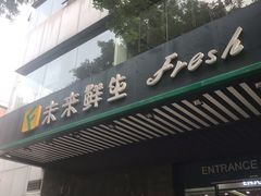 -幸福荣耀生鲜超市(和平街店)