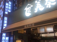 门面-美奈小馆·越南料理(中航城君尚购物中心店)