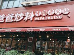 -爸爸炒料牛排老火锅(建设路旗舰店)