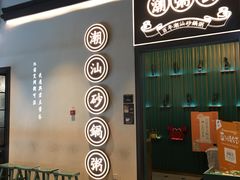门面-潮粥荟·潮汕砂锅粥(朝阳大悦城店)