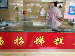 门面-杨招娣糕点(装驾桥巷店)