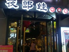 -夜郎蛙(汉街店)