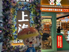 -素满香·全民食养自助(长宁龙之梦店)