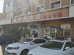 -春明狗肉馆(经开一区店)