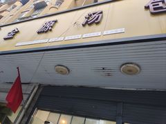 -金源汤包(育新东路店)