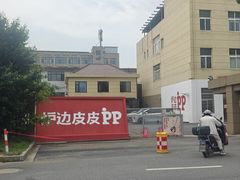 -炉边皮皮·烘焙甜品工厂店