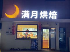 -满月蛋糕定制·商务茶歇·diy课程(万达广场店)