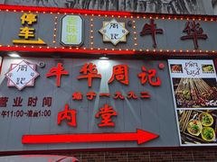 -牛华周记麻辣烫起源店