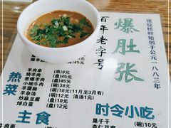 -东兴顺爆肚张