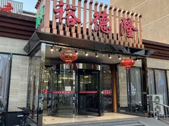 -裕德隆清真饭庄·天津特色菜(河东店)