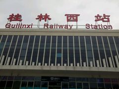 -桂林西站