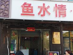 门面-鱼水情·农家菜·大鱼头(南山竹海店)