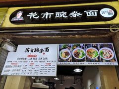门面-花市豌杂面(民生路店)