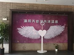 -溧阳天目湖天沐温泉