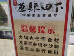 -蘑统田下·野生菌火锅