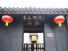 -绍兴鲁迅故里·沈园景区