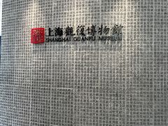 -上海观复博物馆