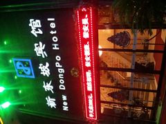 android_upload_pic-杭州西湖东坡酒店