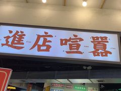 -怒火八零串串火锅(大渡口新天泽店)