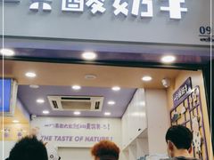 门面-一只酸奶牛(八一路店)