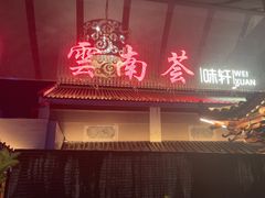 -云南荟·湖畔领宴(领事馆店)