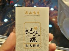 -王浩儿纪六孃甜皮鸭(东大街店)
