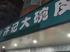 门面-许记大碗皮肚面馆(三条巷店)