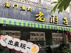 -海门渔村老厨子(海门渔村美食街店)