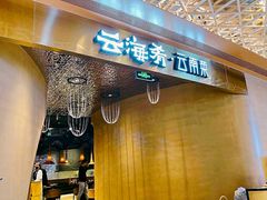 门面-云海肴云南菜·蒸汽石锅鱼(青岛万象城店)