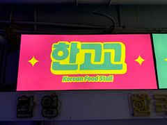-韩先生自助烤肉•烤活鳗