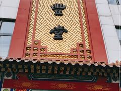 -惠丰堂饭庄·烤鸭·京味菜(西北旺·唐家岭店)