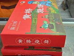 -陈大帅黄桥烧饼(桃园路店)