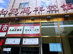 门面-惠丰堂饭庄(北洼路店)