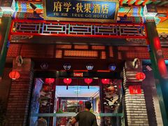 -府学·秋果S酒店(北京南锣鼓巷四合院店)