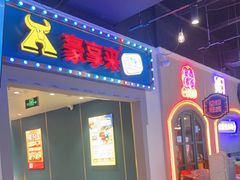 -豪享来(我格广场店)