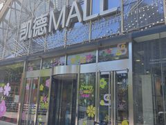 -凯德MALL(望京店)