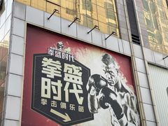 -拳盛时代拳击俱乐部(北京路店)