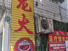 -肥龙火锅(南坪店)