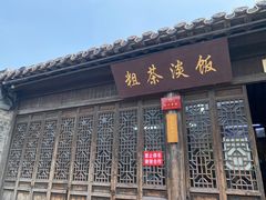 门面-粗茶淡饭(东关街店)
