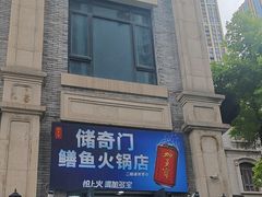 -储奇门鳝鱼火锅(总店)