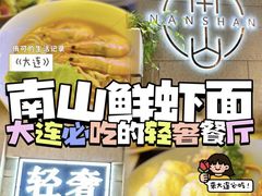 -南山鲜虾面·活鲜小馆·海味大连菜(南山总店)