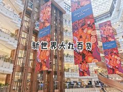 -新世界大丸百货