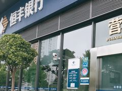 -恒丰银行(上海分行)