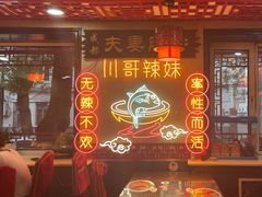 -川哥辣妹(南岗店)