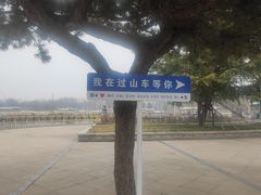 -石家庄市植物园