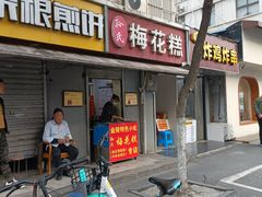 -孙氏梅花糕(马台街)