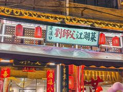 -刘师父老汉口江湖菜(蔡锷路店)